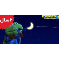 Pororo. I Want to Have the Moon